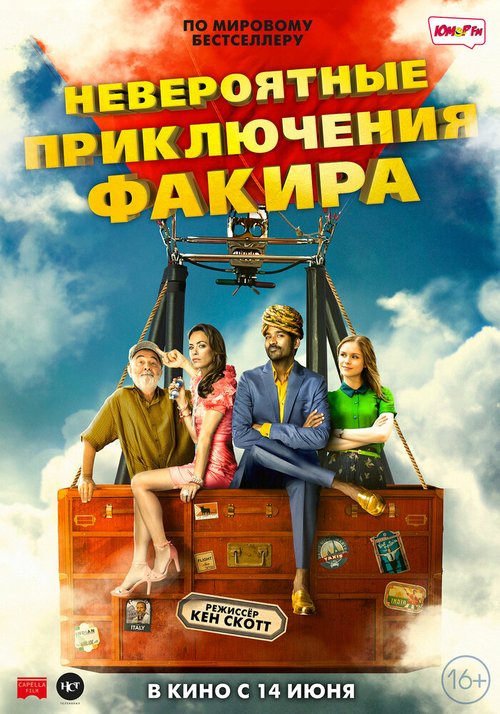 Обложка (Постер) Невероятные приключения Факира / The Extraordinary Journey of the Fakir (2018) HDRip Обложка (Постер) Невероятные приключения Факира / The Extraordinary Journey of the Fakir (2018) HDRip