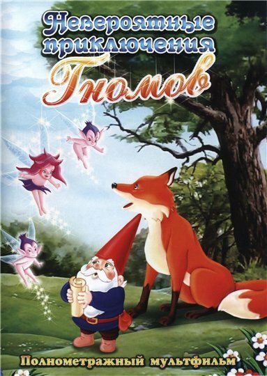 Обложка (Постер) Невероятные приключения Гномов / The Gnomes Great Adventure (1995) HDRip Обложка (Постер) Невероятные приключения Гномов / The Gnomes Great Adventure (1995) HDRip