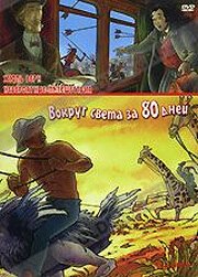 Обложка (Постер) Невероятные путешествия с Жюлем Верном: Вокруг света за 80 дней / Les voyages extraordinaires de Jules Verne - Le tour du monde en 80 jours (2000) HDRip Обложка (Постер) Невероятные путешествия с Жюлем Верном: Вокруг света за 80 дней / Les voyages extraordinaires de Jules Verne - Le tour du monde en 80 jours (2000) HDRip