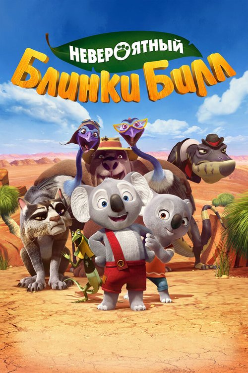 Обложка (Постер) Невероятный Блинки Билл / Blinky Bill: The Movie (2015) HDRip