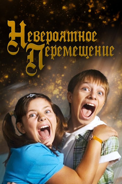 Обложка (Постер) Невероятное перемещение (2014) Обложка (Постер) Невероятное перемещение (2014)