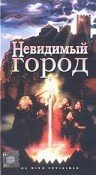 Обложка (Постер) Невидимый город / El niño invisible (1995) HDRip Обложка (Постер) Невидимый город / El niño invisible (1995) HDRip