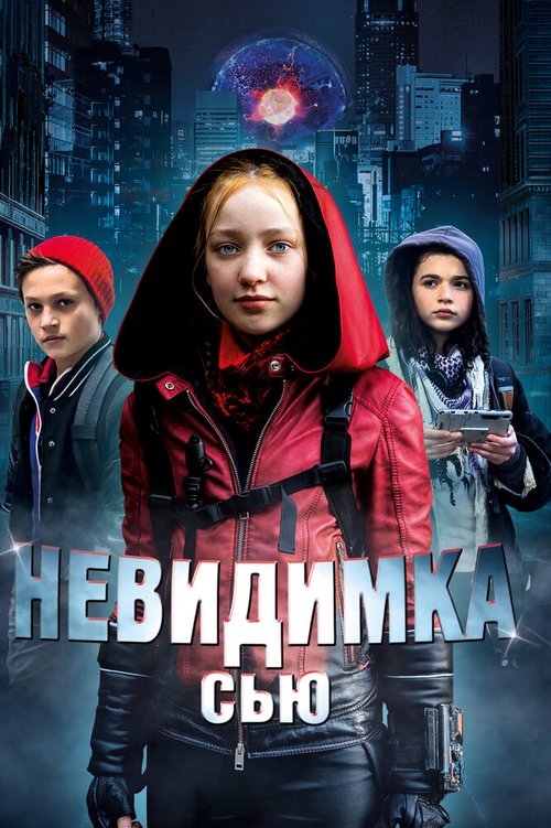 Обложка (Постер) Невидимка Сью / Invisible Sue (2018) HDRip Обложка (Постер) Невидимка Сью / Invisible Sue (2018) HDRip