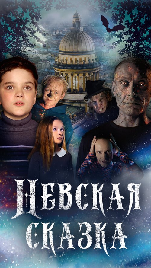 Обложка (Постер) Невская сказка (2021) HDRip