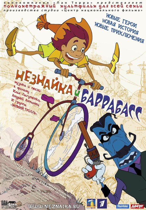 Обложка (Постер) Незнайка и Баррабасс (2004) HDRip Обложка (Постер) Незнайка и Баррабасс (2004) HDRip