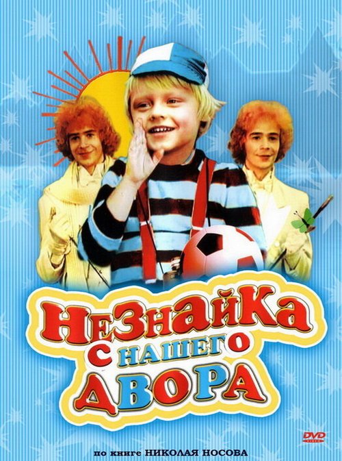 Обложка (Постер) Незнайка с нашего двора (1983) SATRip Обложка (Постер) Незнайка с нашего двора (1983) SATRip
