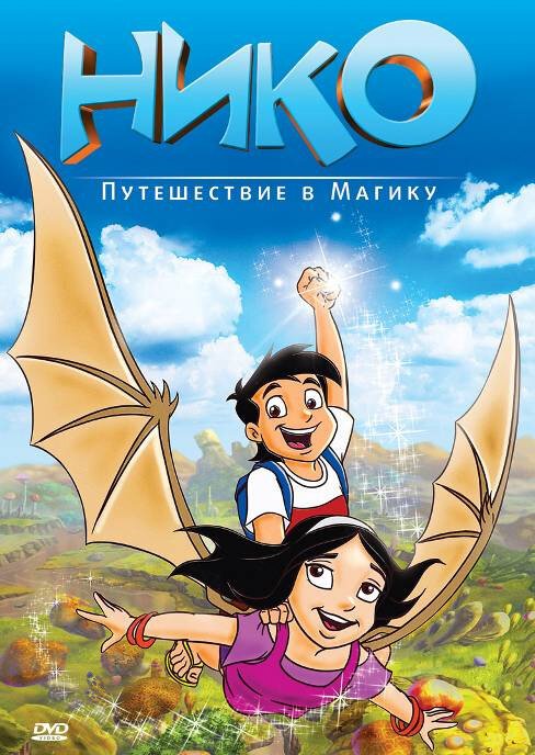 Обложка (Постер) Нико: Путешествие в Магику / Niko: Journey to Magika (2012) HDRip Обложка (Постер) Нико: Путешествие в Магику / Niko: Journey to Magika (2012) HDRip