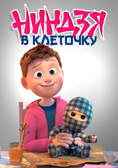 Обложка (Постер) Ниндзя в клеточку / Ternet ninja (2018) HDRip Обложка (Постер) Ниндзя в клеточку / Ternet ninja (2018) HDRip