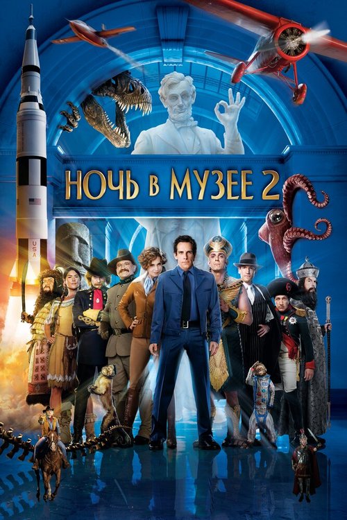 Обложка Ночь в музее 2 / Night at the Museum: Battle of the Smithsonian (2009) 