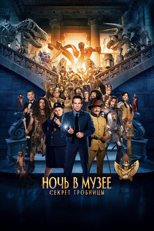Обложка (Постер) Ночь в музее: Секрет гробницы / Night at the Museum: Secret of the Tomb (2014) HDRip