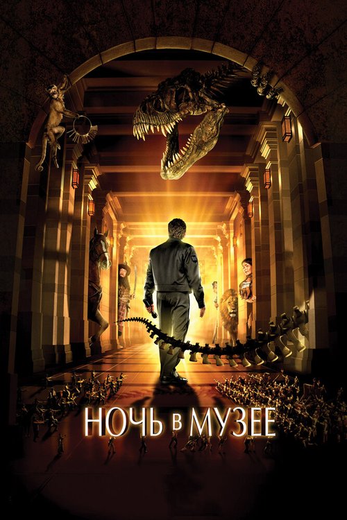 Обложка Ночь в музее / Night at the Museum (2006) 