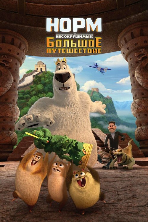 Обложка (Постер) Норм и Несокрушимые: Большое путешествие / Norm of the North: King Sized Adventure (2019) HDRip