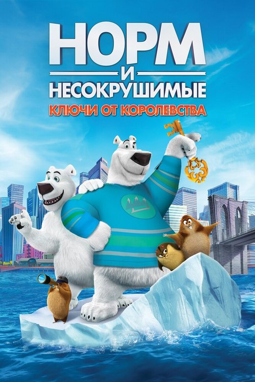 Обложка (Постер) Норм и Несокрушимые: Ключи от королевства / Norm of the North: Keys to the Kingdom (2018) HDRip