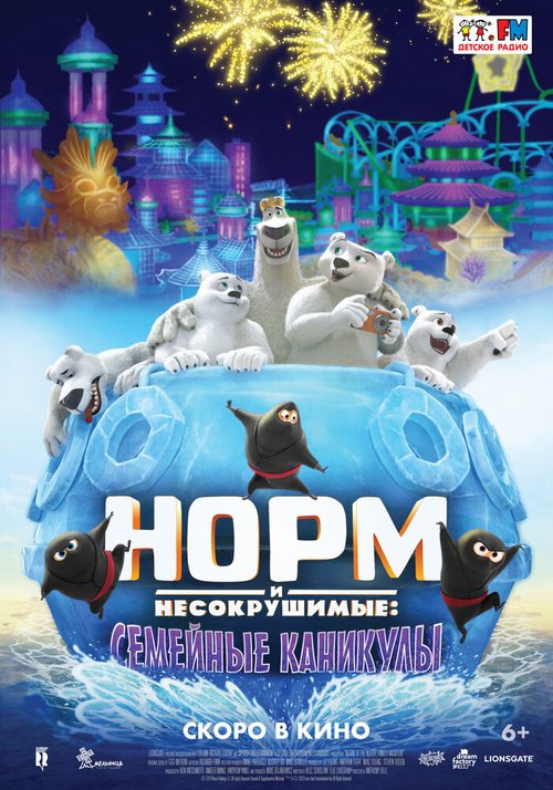 Обложка (Постер) Норм и несокрушимые: Семейные каникулы / Norm of the North: Family Vacation (2020) HDRip