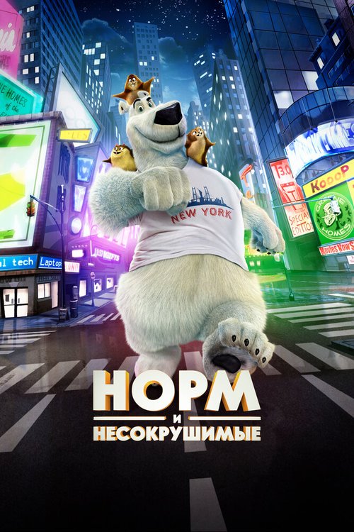 Обложка (Постер) Норм и Несокрушимые / Norm of the North (2015) HDRip Обложка (Постер) Норм и Несокрушимые / Norm of the North (2015) HDRip