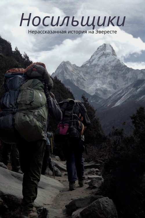 Обложка (Постер) Носильщики: Нерассказанная история на Эвересте / The Porter: The Untold Story at Everest (2020) HDRip Обложка (Постер) Носильщики: Нерассказанная история на Эвересте / The Porter: The Untold Story at Everest (2020) HDRip