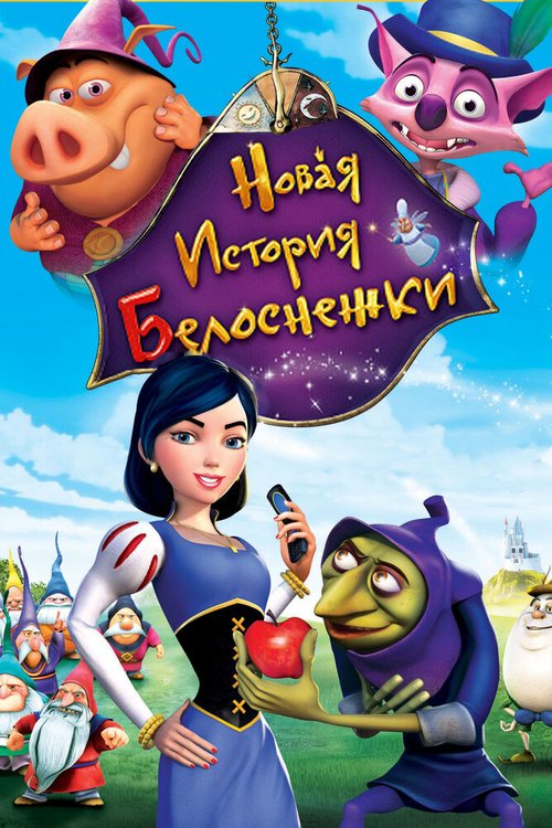 Обложка (Постер) Новая история Белоснежки / Happily N'Ever After 2 (2009) HDRip Обложка (Постер) Новая история Белоснежки / Happily N'Ever After 2 (2009) HDRip