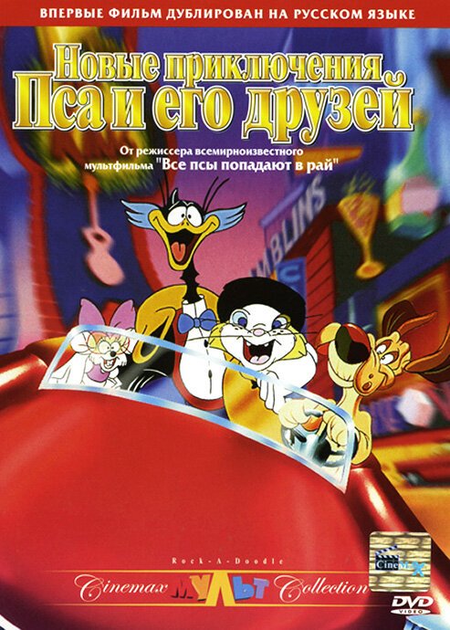 Обложка Новые приключения Пса и его друзей / Rock-A-Doodle (1990) 