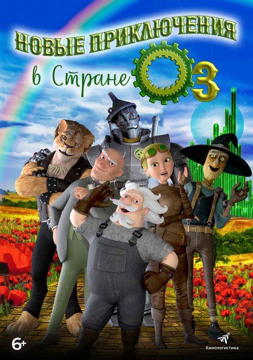 Обложка (Постер) Новые приключения в стране Оз / The Steam Engines of Oz (2017) HDRip Обложка (Постер) Новые приключения в стране Оз / The Steam Engines of Oz (2017) HDRip