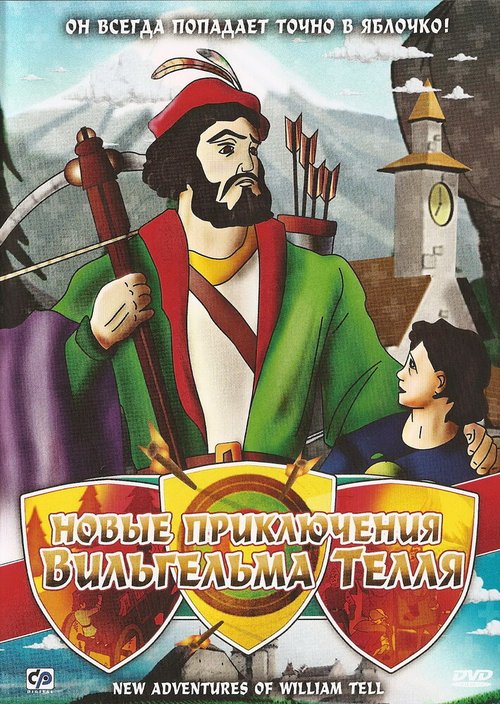 Обложка (Постер) Новые приключения Вильгельма Телля / The New Adventures of William Tell (1993) HDRip Обложка (Постер) Новые приключения Вильгельма Телля / The New Adventures of William Tell (1993) HDRip