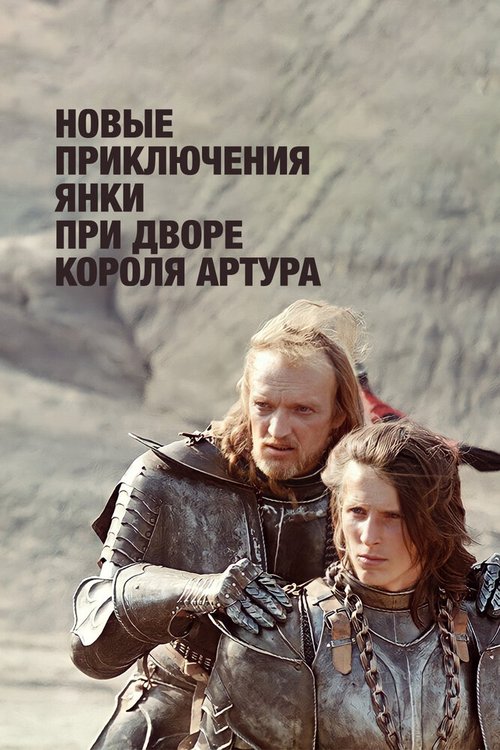 Обложка (Постер) Новые приключения янки при дворе короля Артура (1988) SATRip Обложка (Постер) Новые приключения янки при дворе короля Артура (1988) SATRip
