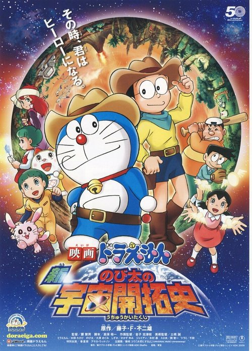 Обложка (Постер) Новый Дораэмон 4 / Eiga Doraemon: Shin Nobita no uchû kaitakushi (2009) HDRip Обложка (Постер) Новый Дораэмон 4 / Eiga Doraemon: Shin Nobita no uchû kaitakushi (2009) HDRip