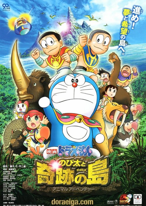 Обложка (Постер) Новый Дораэмон 7 / Eiga Doraemon: Nobita to kiseki no shima - Animaru adobenchâ (2012) HDRip Обложка (Постер) Новый Дораэмон 7 / Eiga Doraemon: Nobita to kiseki no shima - Animaru adobenchâ (2012) HDRip