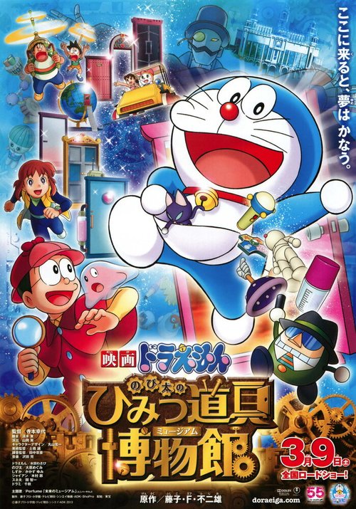 Обложка (Постер) Новый Дораэмон 8 / Eiga Doraemon: Nobita no Himitsu Dougu Museum (2013) HDRip Обложка (Постер) Новый Дораэмон 8 / Eiga Doraemon: Nobita no Himitsu Dougu Museum (2013) HDRip