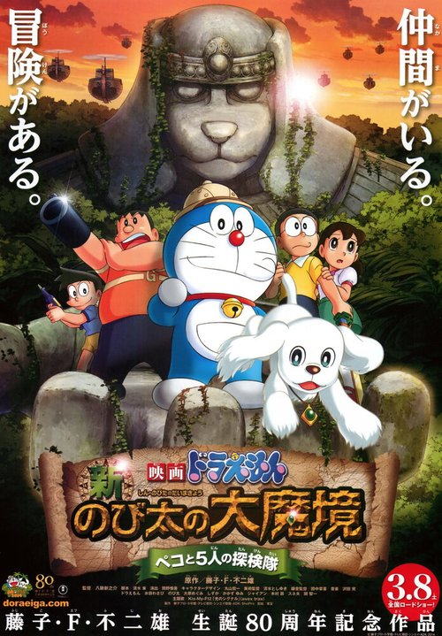 Обложка (Постер) Новый Дораэмон 9 / Eiga Doraemon: Shin Nobita no Daimakyo - Peko to 5-nin no Tankentai (2014) HDRip Обложка (Постер) Новый Дораэмон 9 / Eiga Doraemon: Shin Nobita no Daimakyo - Peko to 5-nin no Tankentai (2014) HDRip