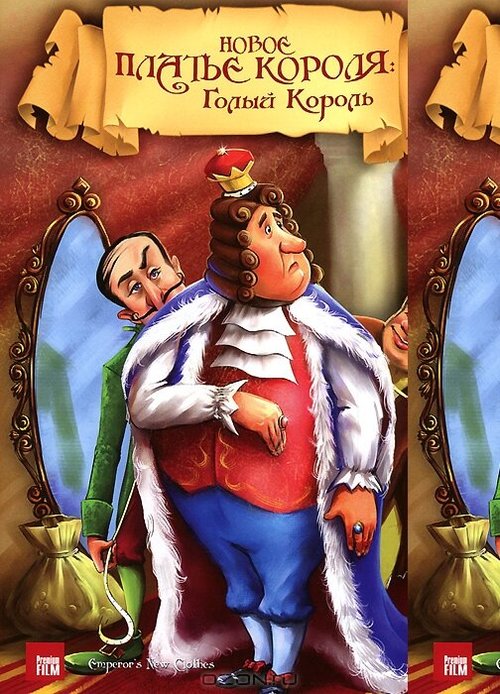 Обложка (Постер) Новое платье короля / The Emperor's New Clothes (1991) HDRip Обложка (Постер) Новое платье короля / The Emperor's New Clothes (1991) HDRip