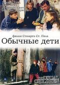 Обложка (Постер) Обычные дети / The Usual Children (1997) HDRip Обложка (Постер) Обычные дети / The Usual Children (1997) HDRip