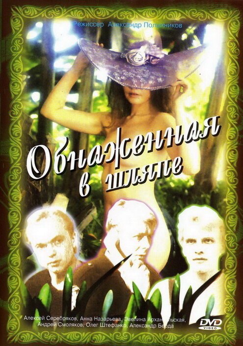 Обложка (Постер) Обнаженная в шляпе (1991) HDRip Обложка (Постер) Обнаженная в шляпе (1991) HDRip