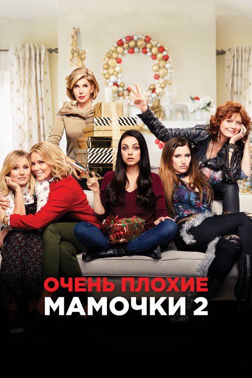 Обложка (Постер) Очень плохие мамочки 2 / A Bad Moms Christmas (2017) HDRip Обложка (Постер) Очень плохие мамочки 2 / A Bad Moms Christmas (2017) HDRip
