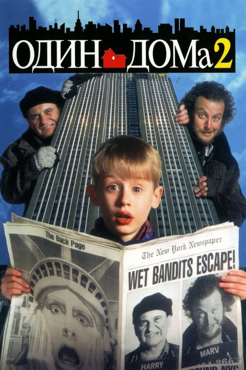 Обложка Один дома 2: Затерянный в Нью-Йорке / Home Alone 2: Lost in New York (1992) 