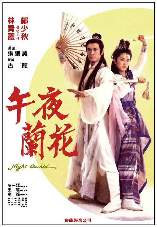 Обложка (Постер) Одинокий воин ниндзя / Wu ye lan hua (1983) SATRip Обложка (Постер) Одинокий воин ниндзя / Wu ye lan hua (1983) SATRip