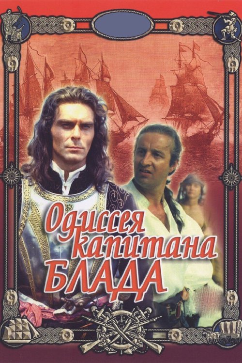 Обложка (Постер) Одиссея капитана Блада (1991) HDRip Обложка (Постер) Одиссея капитана Блада (1991) HDRip