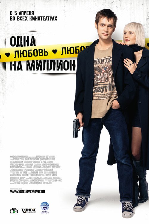 Обложка (Постер) Одна любовь на миллион (2007) HDRip