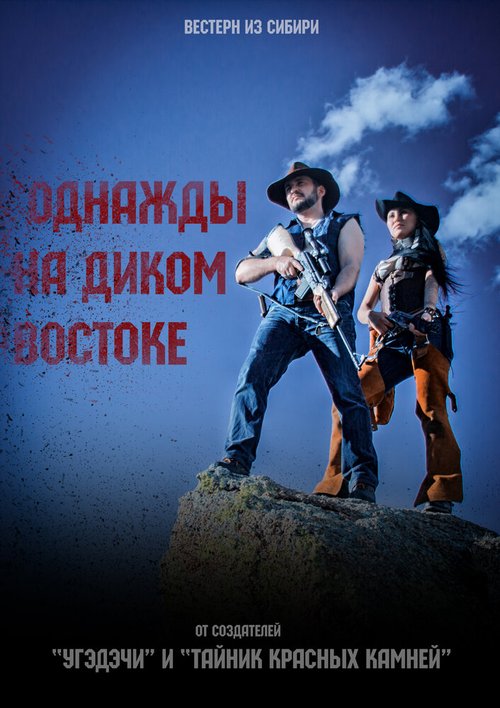 Обложка (Постер) Однажды на Диком Востоке (2017) Обложка (Постер) Однажды на Диком Востоке (2017)