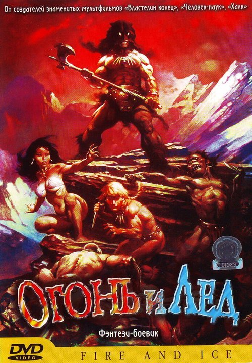 Обложка (Постер) Огонь и лед / Fire and Ice (1983) SATRip Обложка (Постер) Огонь и лед / Fire and Ice (1983) SATRip