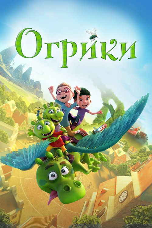 Обложка (Постер) Огрики / Smelliville (2021) HDRip