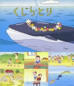 Обложка (Постер) Охота на кита / Kujira tori (2001) Обложка (Постер) Охота на кита / Kujira tori (2001)