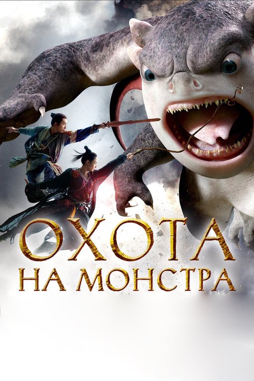 Обложка (Постер) Охота на монстра / Zhuo yao ji (2015) HDRip Обложка (Постер) Охота на монстра / Zhuo yao ji (2015) HDRip