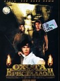 Обложка (Постер) Охота за кристаллом / No foh wai lung (1991) HDRip Обложка (Постер) Охота за кристаллом / No foh wai lung (1991) HDRip