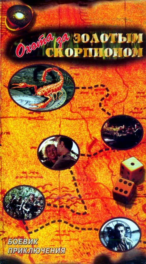 Обложка (Постер) Охота за золотым скорпионом / Caccia allo scorpione d'oro (1991) HDRip Обложка (Постер) Охота за золотым скорпионом / Caccia allo scorpione d'oro (1991) HDRip