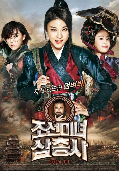 Обложка (Постер) Охотницы / Joseonminyeo samchongsa (2013) HDRip Обложка (Постер) Охотницы / Joseonminyeo samchongsa (2013) HDRip