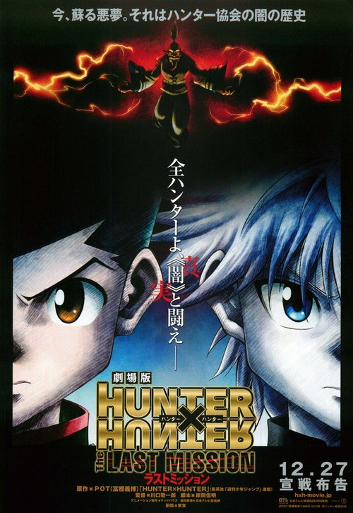 Обложка (Постер) Охотник х Охотник: Последняя миссия / Gekijouban Hunter x Hunter: The Last Mission (2013) HDRip Обложка (Постер) Охотник х Охотник: Последняя миссия / Gekijouban Hunter x Hunter: The Last Mission (2013) HDRip