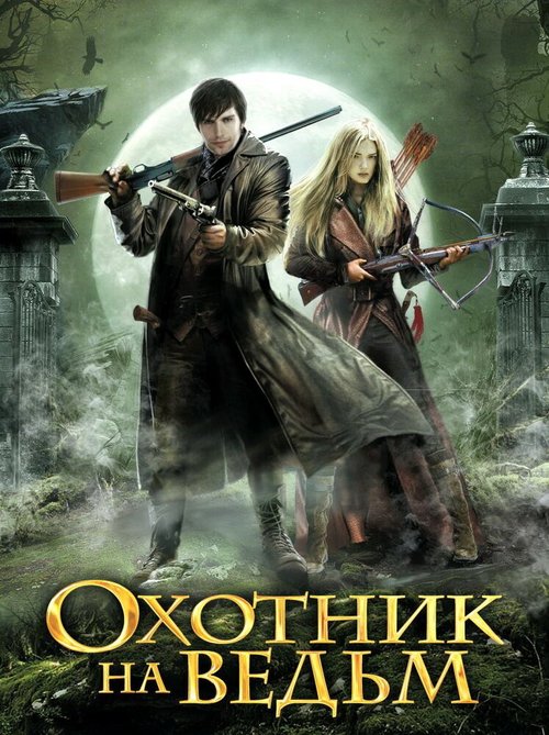 Обложка (Постер) Охотник на ведьм (2015) Обложка (Постер) Охотник на ведьм (2015)
