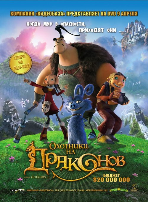 Обложка (Постер) Охотники на драконов / Chasseurs de dragons (2008) HDRip Обложка (Постер) Охотники на драконов / Chasseurs de dragons (2008) HDRip