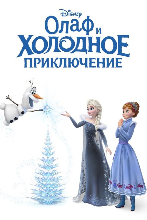 Обложка (Постер) Олаф и холодное приключение / Olaf's Frozen Adventure (2017) HDRip Обложка (Постер) Олаф и холодное приключение / Olaf's Frozen Adventure (2017) HDRip