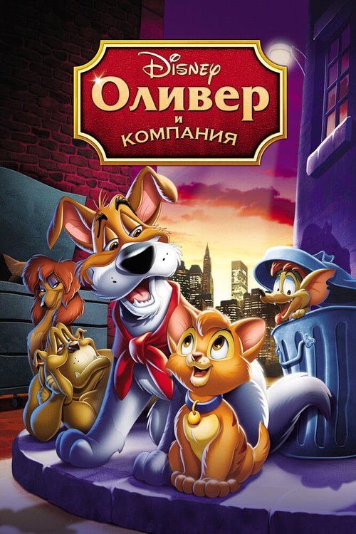 Обложка Оливер и компания / Oliver & Company (1988) 